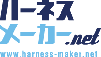 ハーネスメーカー.net